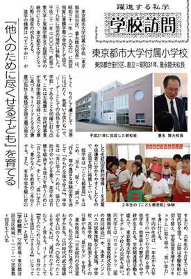週刊教育PROにおいて、飛躍する私学をテーマに東京都市大学付属小学校が紹介されました